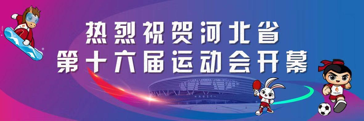 “乐鱼app”第六届邯郸市旅发大会将于九月十六日开幕(图2)